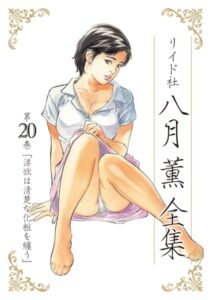 【無料で読める】八月薫全集｜八月薫