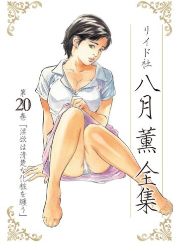 【無料で読める】八月薫全集｜八月薫