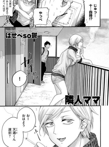 【無料で読める】隣人ママ（単話）｜はせべso鬱
