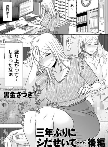 【無料で読める】三年ぶりにシたせいで…（単話）｜黒金さつき