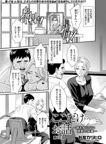 【無料で読める】ここだけのお話 〜誰も知らない禁断の秘蜜〜（単話）｜杉友カヅヒロ