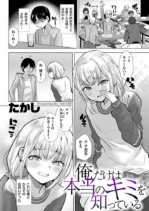 【無料で読める】俺だけは本当のキミを知っている（単話）｜たかし