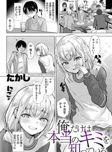 【無料で読める】俺だけは本当のキミを知っている（単話）｜たかし