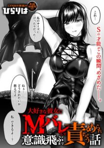【無料で読める】大好きな彼女にMバレして意識飛ぶまで責められちゃう話（単話）｜ひらりは