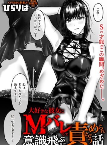 【無料で読める】大好きな彼女にMバレして意識飛ぶまで責められちゃう話（単話）｜ひらりは
