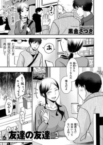 【無料で読める】友達の友達（単話）｜黒金さつき