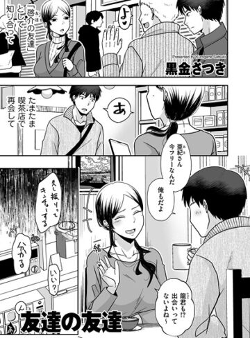 【無料で読める】友達の友達（単話）｜黒金さつき