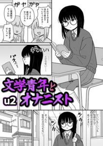 【無料で読める】文学青年とオナニスト（単話）｜u2