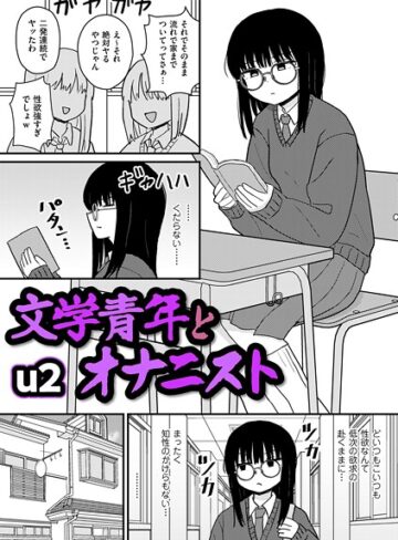 【無料で読める】文学青年とオナニスト（単話）｜u2