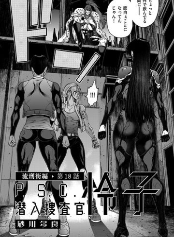 【無料で読める】P.S.C潜入捜査官 怜子（単話）｜砂川多良