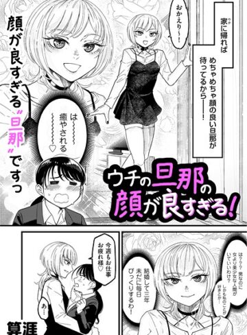【無料で読める】ウチの旦那の顔が良すぎる！（単話）｜算涯