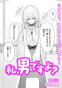 【無料で読める】私、男ですよ？（単話）｜ちくわ丞相