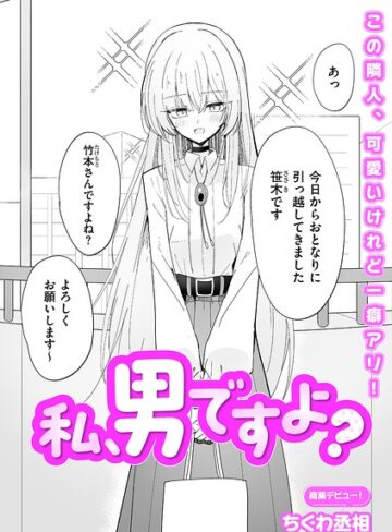 【無料で読める】私、男ですよ？（単話）｜ちくわ丞相