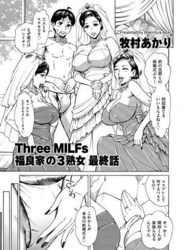 【無料で読める】Three MILFs 福良家の淫乱3熟女（単話）｜牧村あかり