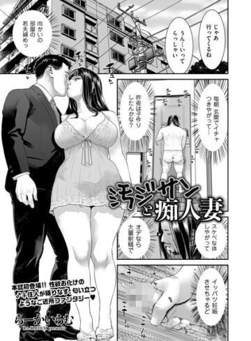 【無料で読める】汚ジサンと痴人妻（単話）｜らーかいらむ