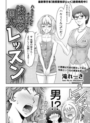 【無料で読める】ハルミくんとナツミさんの快感・個人レッスン（単話）｜滝れーき