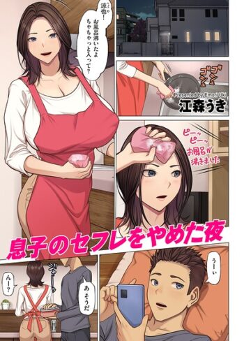 【無料で読める】息子のセフレをやめた夜（単話）｜江森うき