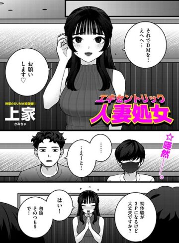 【無料で読める】エキセントリック人妻処女（単話）｜上家