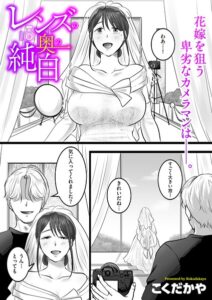 【無料で読める】レンズの奥の純白（単話）｜こくだかや