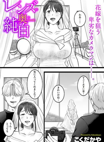 【無料で読める】レンズの奥の純白（単話）｜こくだかや