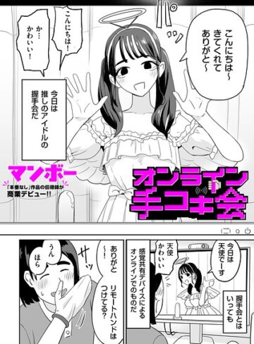 【無料で読める】オンライン手コキ会（単話）｜マンボー