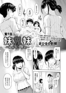 【無料で読める】妹兄妹 〜絡み合う愛欲〜（単話）｜まひるの影郎