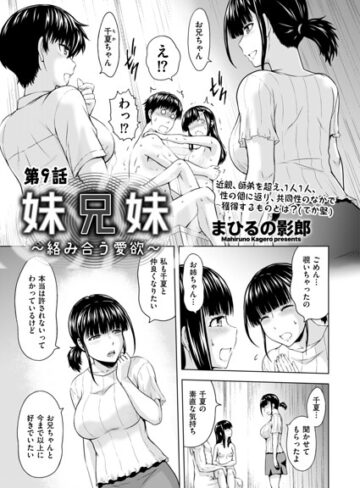 【無料で読める】妹兄妹 〜絡み合う愛欲〜（単話）｜まひるの影郎