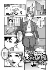 【無料で読める】私、過保護ですか？（単話）｜茜しゅうへい