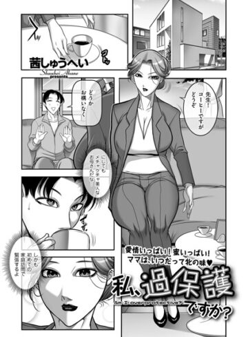 【無料で読める】私、過保護ですか？（単話）｜茜しゅうへい