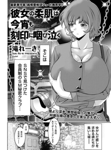 【無料で読める】彼女の柔肌は今宵も刻印に咽び泣く（単話）｜滝れーき