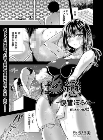 【無料で読める】はつ戀 -復讐ポルノ-（単話）｜松波留美