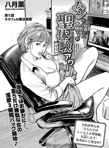 【無料で読める】ムンと湿った大人たちの聖体験アワー（単話）｜八月薫