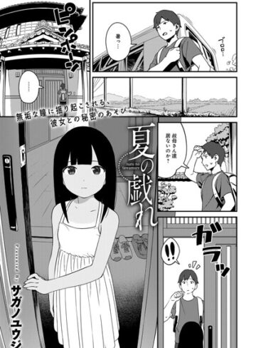 【無料で読める】夏の戯れ（単話）｜サガノユウジ