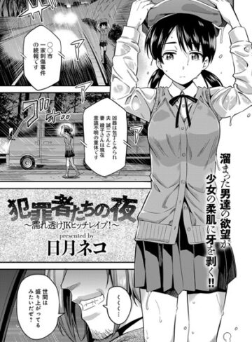 【無料で読める】犯罪者たちの夜〜濡れ透けJKヒッチレ●プ！〜（単話）｜日月ネコ