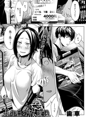 【無料で読める】五年目の放課後（単話）｜歯車