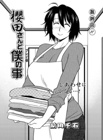 【無料で読める】櫻田さんと僕の事（単話）｜前田千石