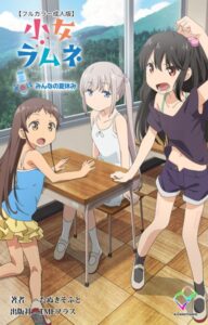 【無料で読める】【フルカラー成人版】小女ラムネ｜たぬきそふと