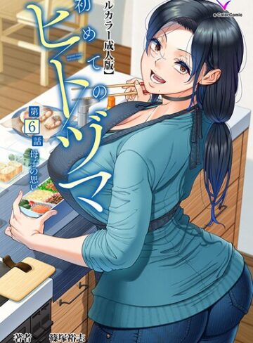 【無料で読める】初めてのヒトヅマシリーズ｜篠塚裕志