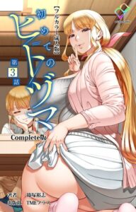 【無料で読める】初めてのヒトヅマ Complete版【フルカラー成人版】シリーズ｜篠塚裕志