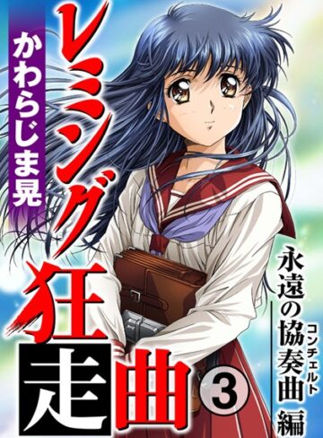 【無料で読める】レミング狂走曲｜かわらじま晃