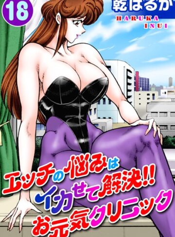 【無料で読める】エッチの悩みはイカせて解決！！お元気クリニック｜乾はるか