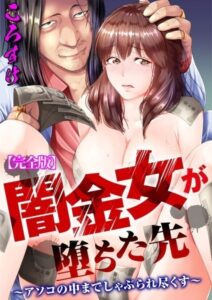 【無料で読める】闇金女が堕ちた先〜アソコの中までしゃぶられ尽くす〜【完全版】｜ころすけ