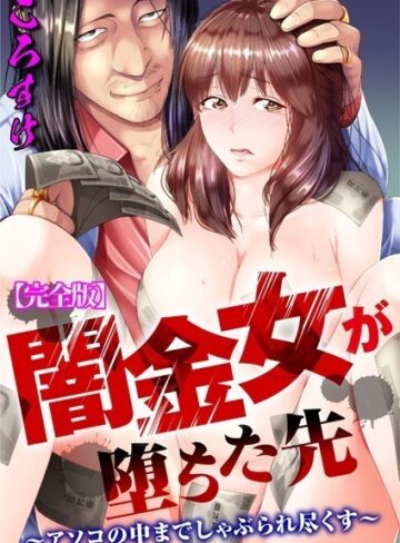 【無料で読める】闇金女が堕ちた先〜アソコの中までしゃぶられ尽くす〜【完全版】｜ころすけ