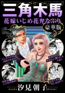 【無料で読める】三角木馬 花嫁いじめ花弁なぶり 豪華版｜汐見朝子