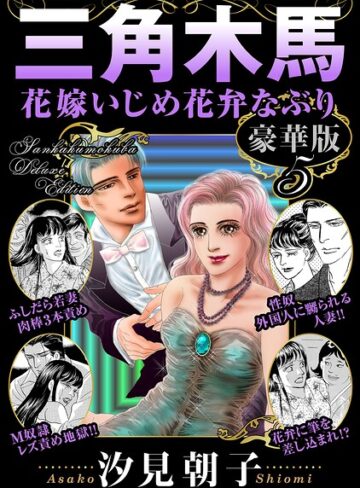 【無料で読める】三角木馬 花嫁いじめ花弁なぶり 豪華版｜汐見朝子
