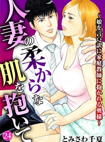 【無料で読める】人妻の柔らかな肌を抱いて〜娘を言い訳に家庭教師に抱かれる奥様〜（単話）｜とみさわ千夏