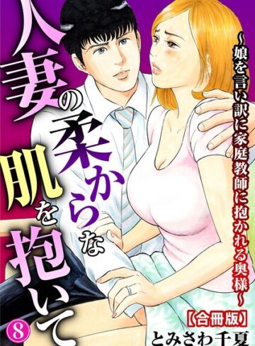 【無料で読める】人妻の柔らかな肌を抱いて〜娘を言い訳に家庭教師に抱かれる奥様〜【合冊版】｜とみさわ千夏