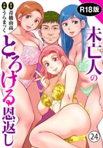 【無料で読める】未亡人のとろける恩返し【R18版】（単話）｜うらまっく