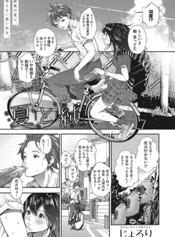 【無料で読める】夏と純（単話）｜じょろり