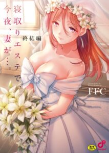 【無料で読める】寝取りエステで、今夜、妻が…。【FANZA限定特典付き】｜FFC